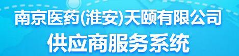 淮安天颐供应商服务平台